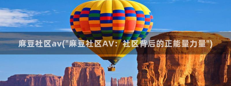 91麻豆国产专区：麻豆社区av(\