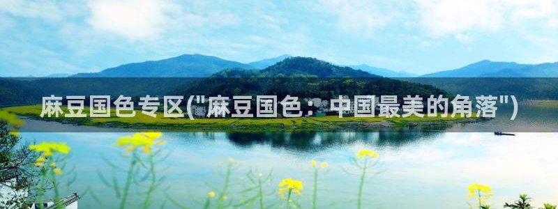 av麻豆专区：麻豆国色专区(\