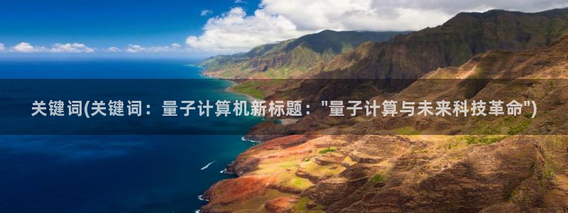 麻豆专区一区二区三区：关键词(关键词：量子计算机新标题：\