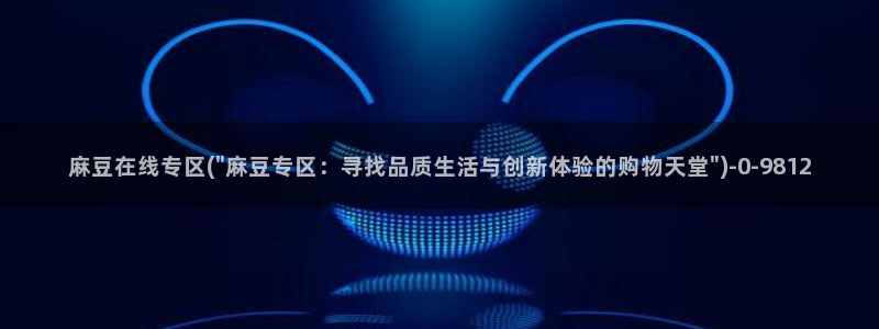 麻豆国产av专区