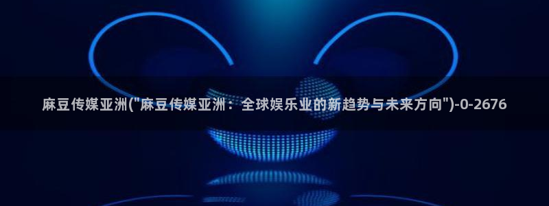 麻豆专区一：麻豆传媒亚洲(\