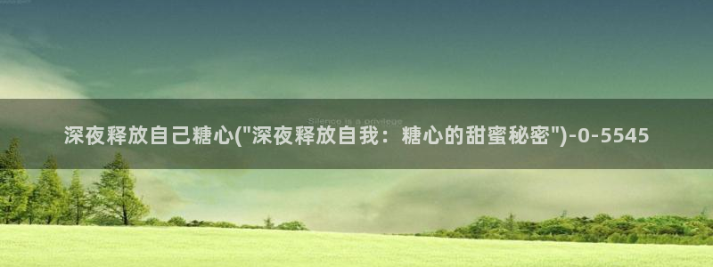 糖心vlo：深夜释放自己糖心(\
