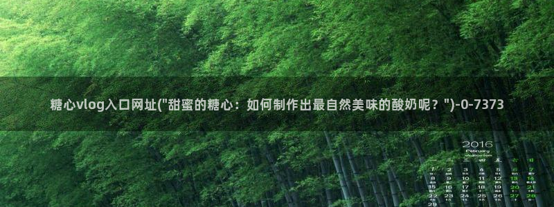 糖心vlog视频在线：糖心vlog入口网址(\