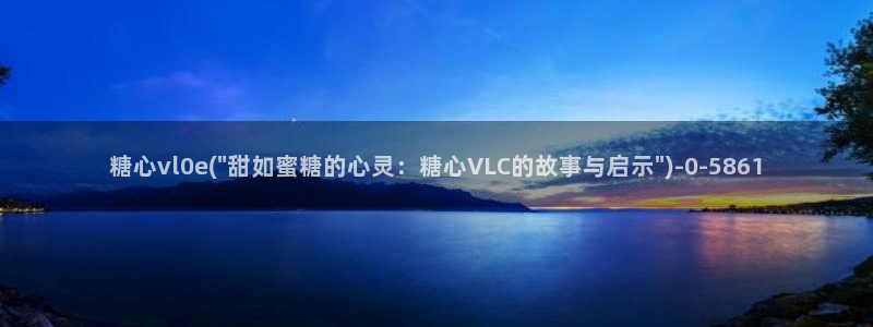 糖心出品vlog：糖心vl0e(\