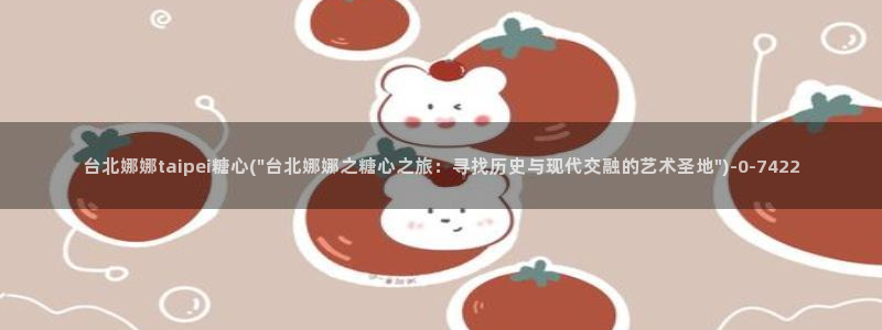 糖心vlog色破解版：台北娜娜taipei糖心(\