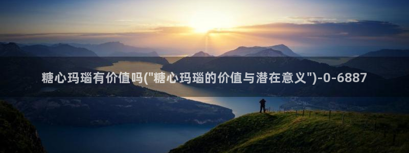 糖心vlog怎么安装：糖心玛瑙有价值吗(\