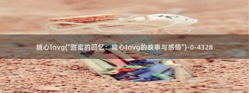 糖心vlog怎么读：糖心lovg(\