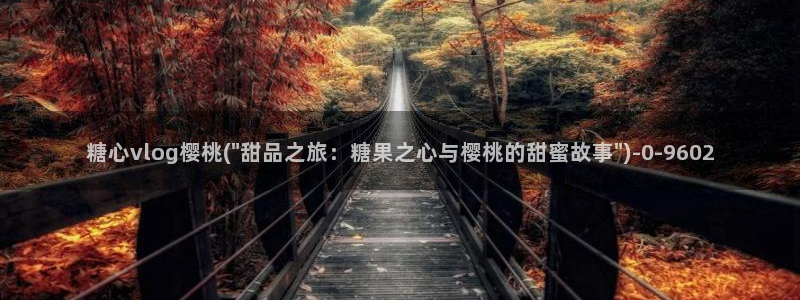 糖心vlog官网app下载：糖心vlog樱桃(\