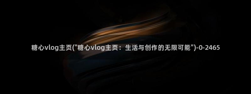 糖心vlog国际版：糖心vlog主页(\