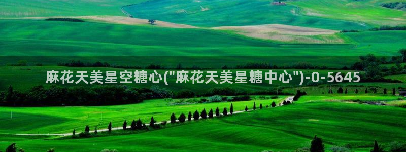 糖心vlog免费版本：麻花天美星空糖心(\
