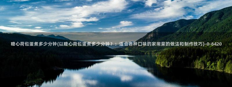 糖心米娜vlog：糖心荷包蛋煮多少分钟(以糖心荷包蛋