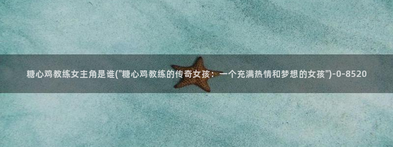 糖心vlog视频在线观看：糖心鸡教练女主角是谁(\