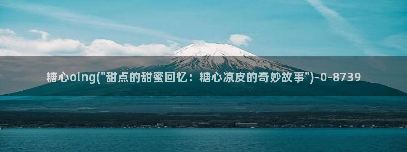 糖心vlog苹果轻量版：糖心olng(\