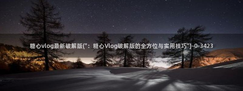 糖心vlog下载心糖：糖心vlog最新破解版(\