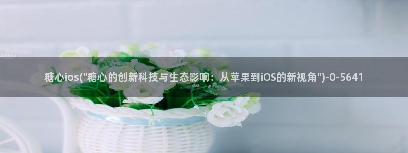 糖心vlog深夜释放自己vlog：糖心ios(\