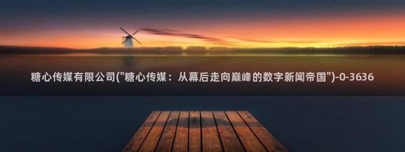 糖心八大家vlog：糖心传媒有限公司(\