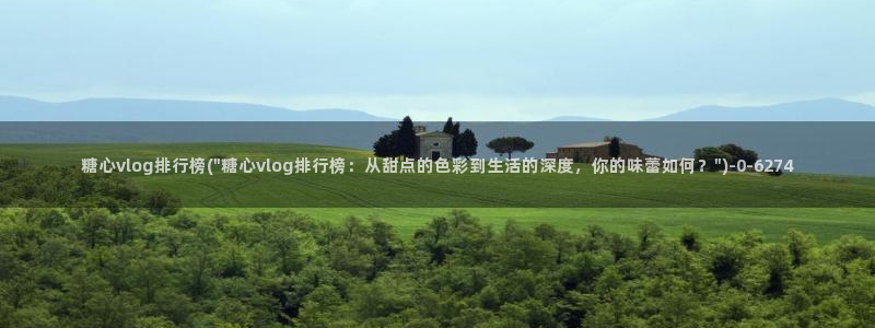 糖心糖心vlog