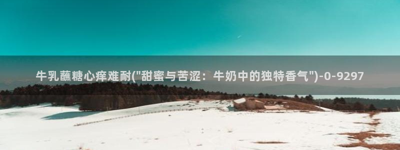 糖心vlog金善雅：牛乳蘸糖心痒难耐(\