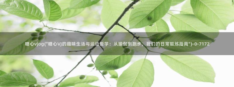 糖心vlog免费版在哪下：糖心vjog(\