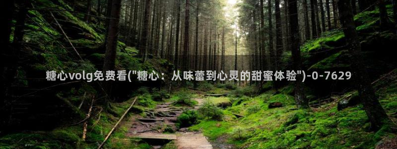 深圳唐伯虎糖心vlog