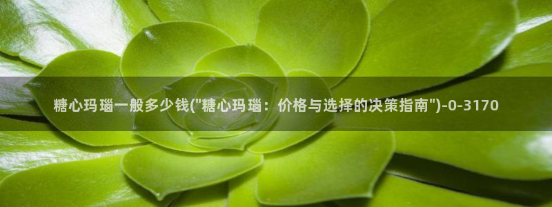 糖心vlog入口网站：糖心玛瑙一般多少钱(\
