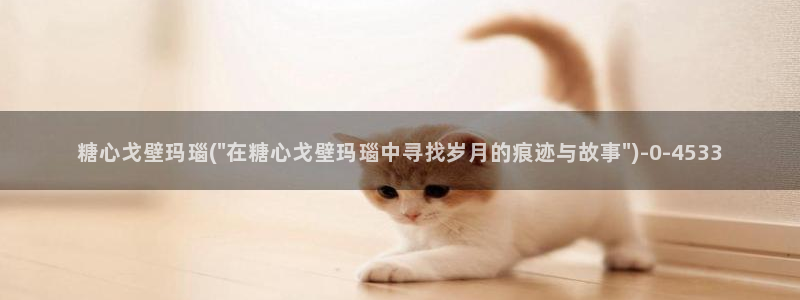 糖心vlog在线免费观看：糖心戈壁玛瑙(\