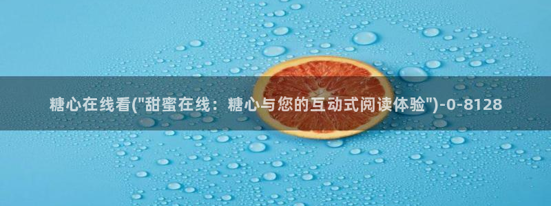糖心vlog地址：糖心在线看(\