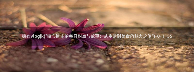 糖心vlog千夜喵喵