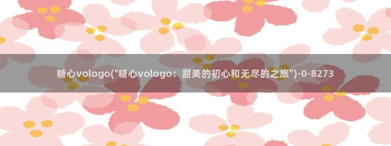 糖心vlog..