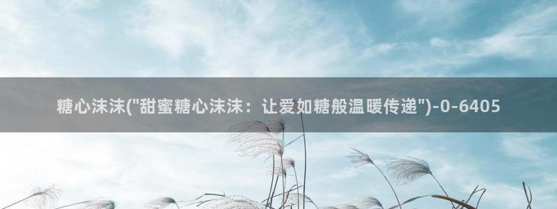 糖心vlog记录