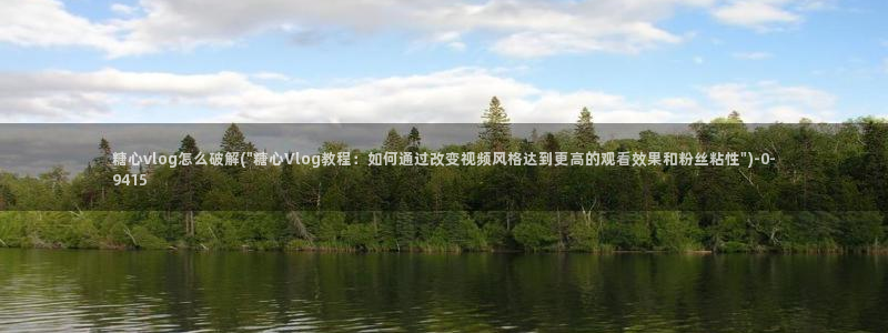 糖心vlog现在该看糖心了