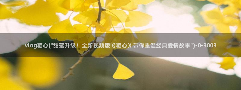 糖心国产传媒vlog