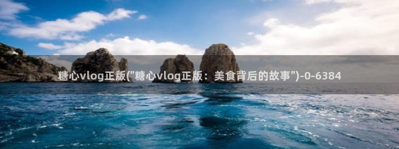 糖心vlog情深叉喔