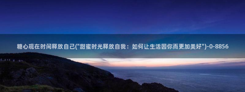 糖心vlog看：糖心现在时间释放自己(\