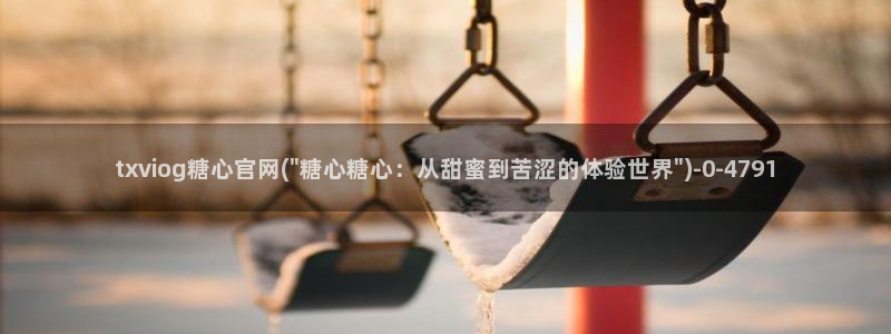 糖心vlog虾酱：txviog糖心官网(\