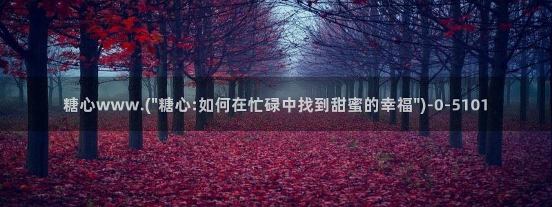 糖心vlog在线观