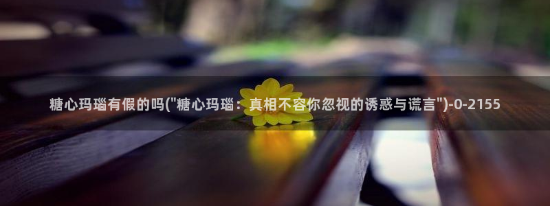 糖心原创vlog：糖心玛瑙有假的吗(\