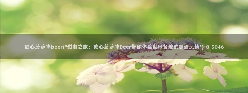 糖心vlog在线视频：糖心菠萝啤beer(\