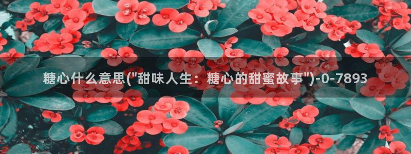 糖心vlog许木学长：糖心什么意思(\
