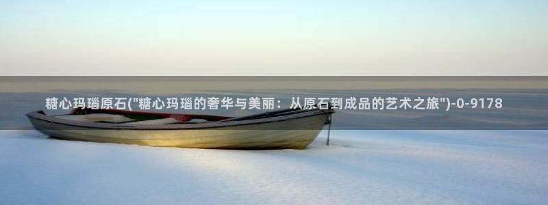 糖心vlog兑换码领取：糖心玛瑙原石(\