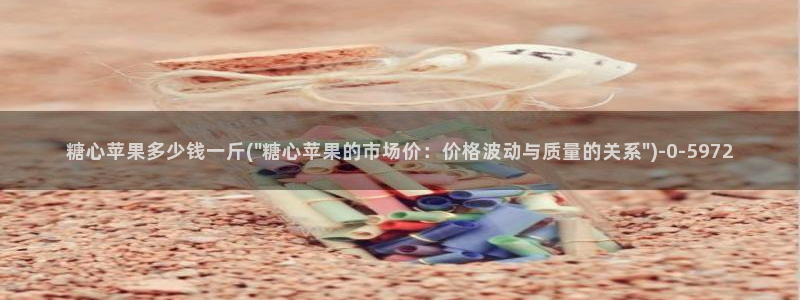 柚子猫糖心vlog：糖心苹果多少钱一斤(\
