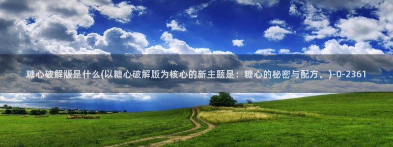 糖心vlog新官网入口